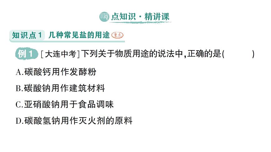 初中化学新科粤版九年级下册8.4 常见的盐作业课件2025春第2页
