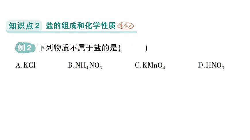 初中化学新科粤版九年级下册8.4 常见的盐作业课件2025春第4页
