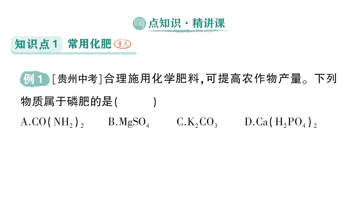 初中化学新科粤版九年级下册8.5 化学肥料作业课件2025春第2页
