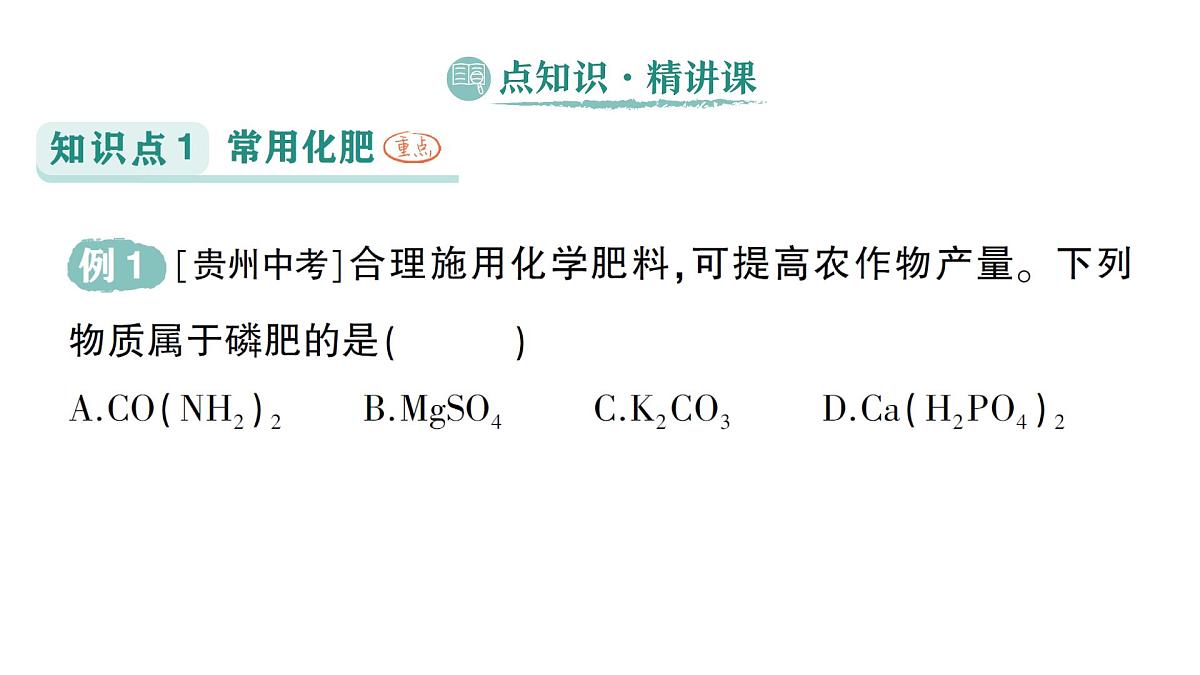初中化学新科粤版九年级下册8.5 化学肥料作业课件2025春第2页
