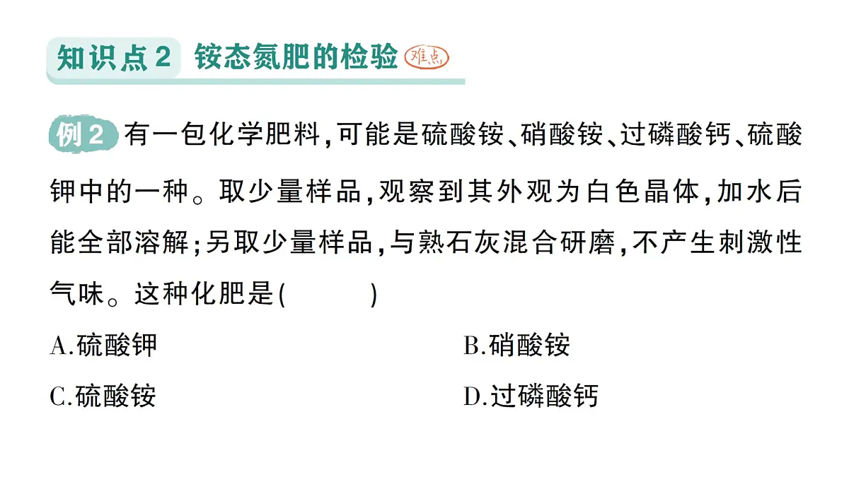 初中化学新科粤版九年级下册8.5 化学肥料作业课件2025春第5页