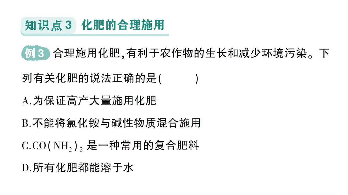 初中化学新科粤版九年级下册8.5 化学肥料作业课件2025春第7页