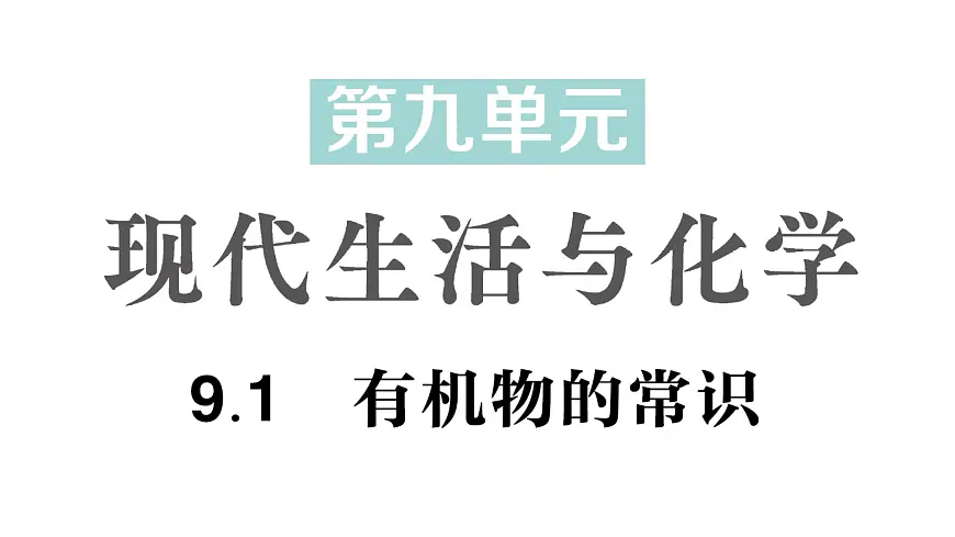 初中化学新科粤版九年级下册9.1 有机物的常识作业课件2025春第1页