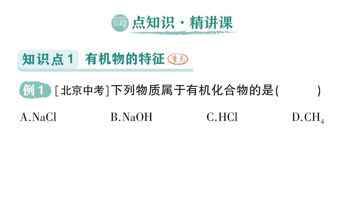 初中化学新科粤版九年级下册9.1 有机物的常识作业课件2025春第2页