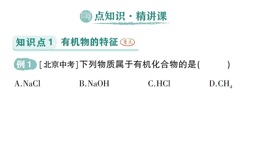 初中化学新科粤版九年级下册9.1 有机物的常识作业课件2025春第2页