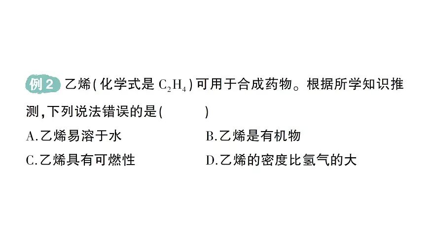 初中化学新科粤版九年级下册9.1 有机物的常识作业课件2025春第5页