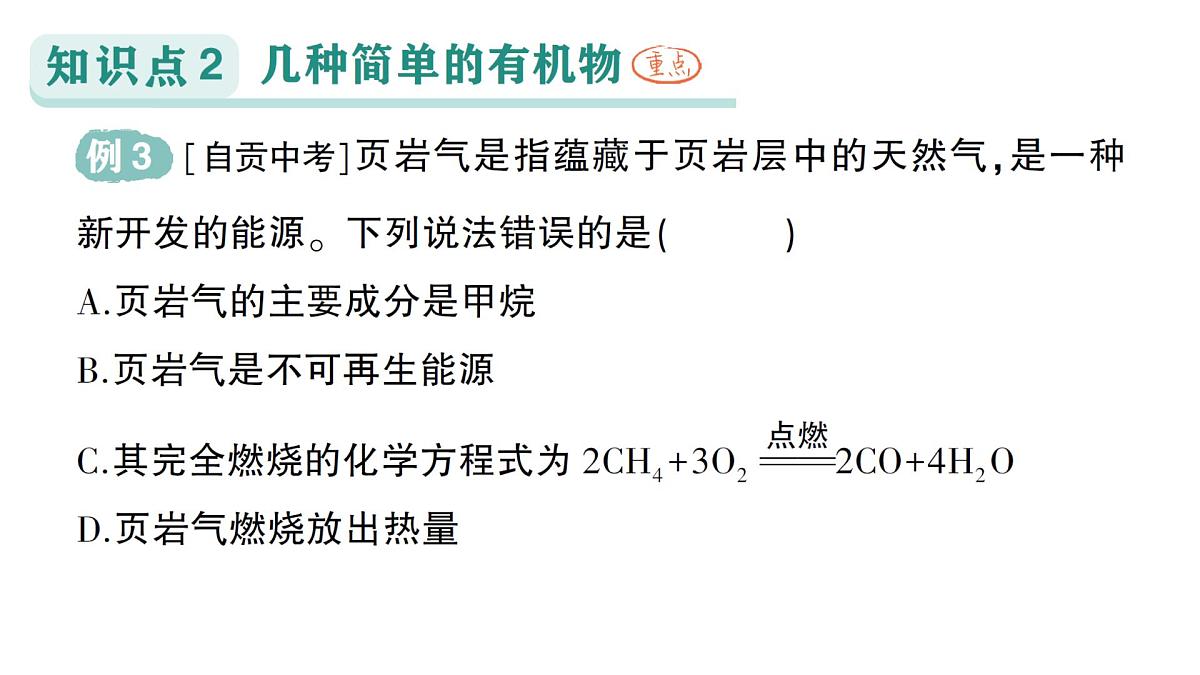 初中化学新科粤版九年级下册9.1 有机物的常识作业课件2025春第7页