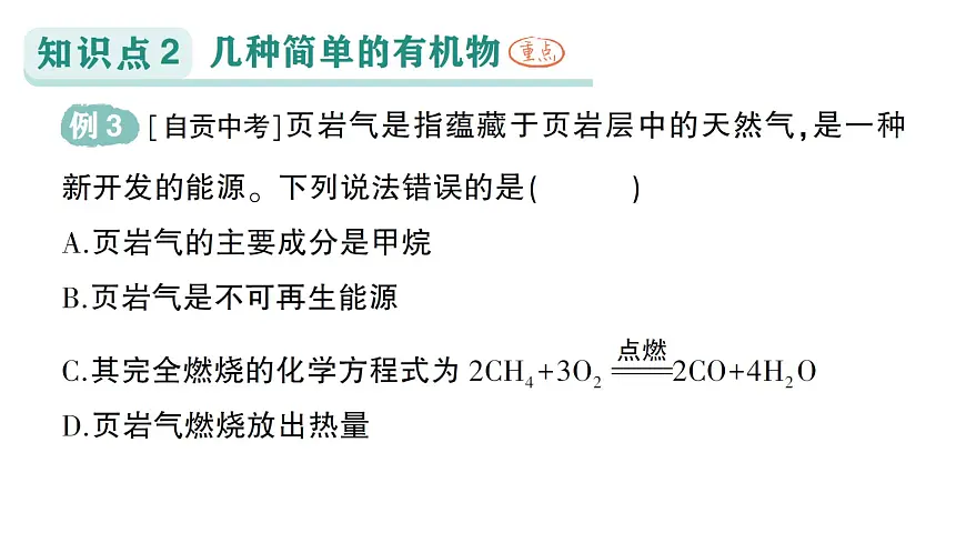 初中化学新科粤版九年级下册9.1 有机物的常识作业课件2025春第7页