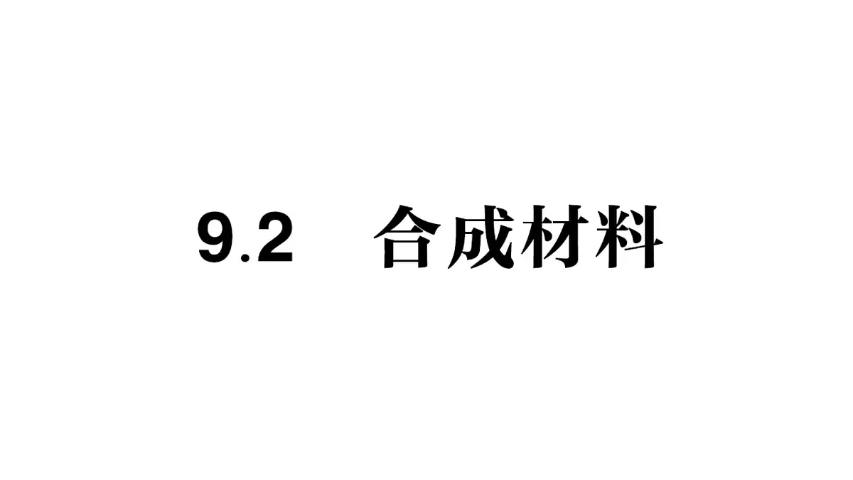 初中化学新科粤版九年级下册9.2 合成材料作业课件2025春第1页