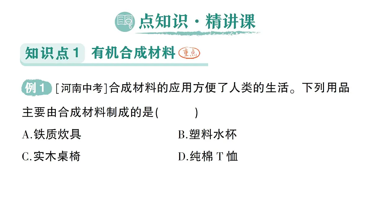 初中化学新科粤版九年级下册9.2 合成材料作业课件2025春第2页
