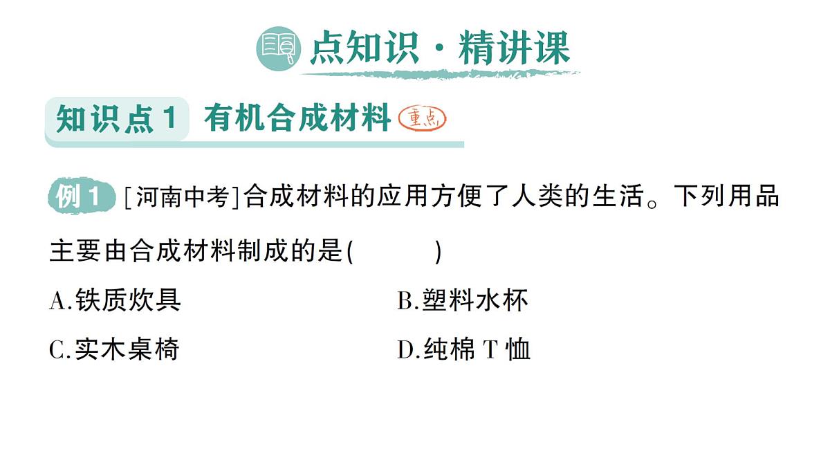 初中化学新科粤版九年级下册9.2 合成材料作业课件2025春第2页
