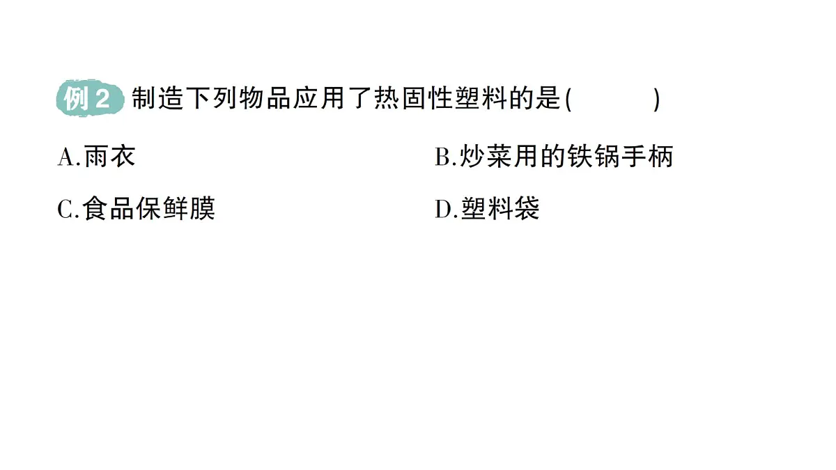 初中化学新科粤版九年级下册9.2 合成材料作业课件2025春第4页