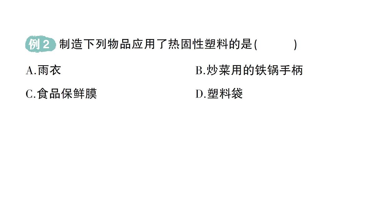 初中化学新科粤版九年级下册9.2 合成材料作业课件2025春第4页