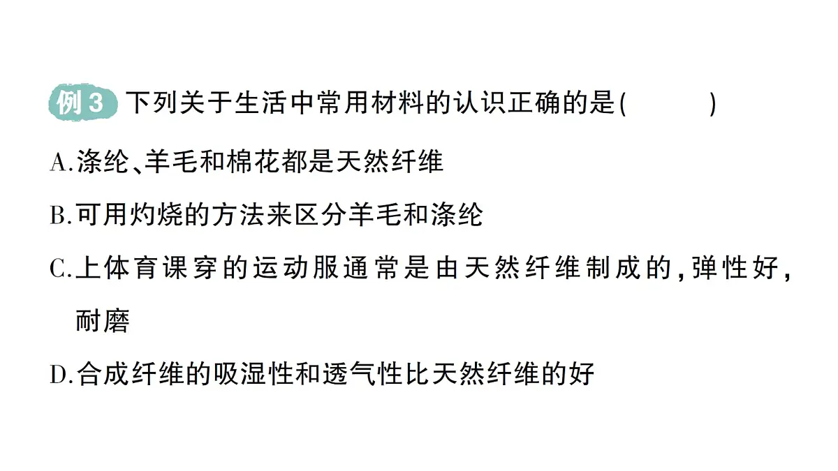 初中化学新科粤版九年级下册9.2 合成材料作业课件2025春第5页