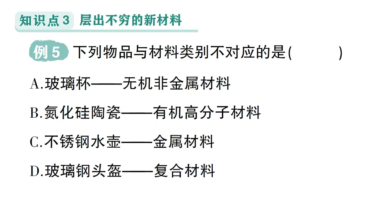 初中化学新科粤版九年级下册9.2 合成材料作业课件2025春第8页