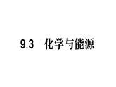 初中化學(xué)新科粵版九年級(jí)下冊(cè)9.3 化學(xué)與能源作業(yè)課件2025春