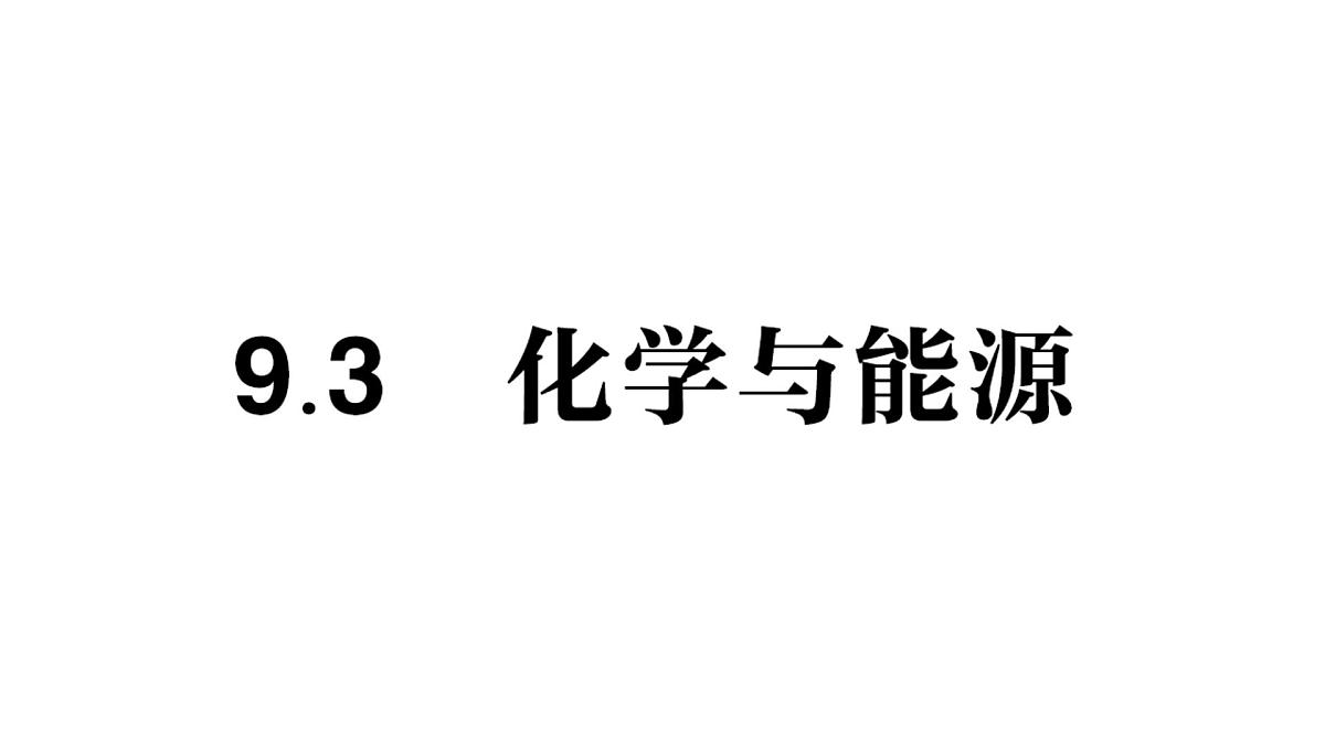 初中化学新科粤版九年级下册9.3 化学与能源作业课件2025春第1页