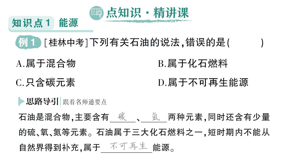 初中化学新科粤版九年级下册9.3 化学与能源作业课件2025春第2页