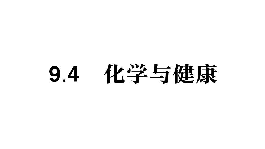 初中化学新科粤版九年级下册9.4 化学与健康作业课件2025春第1页