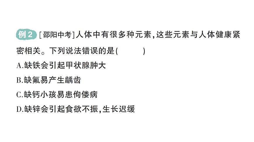 初中化学新科粤版九年级下册9.4 化学与健康作业课件2025春第3页