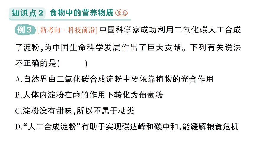 初中化学新科粤版九年级下册9.4 化学与健康作业课件2025春第5页