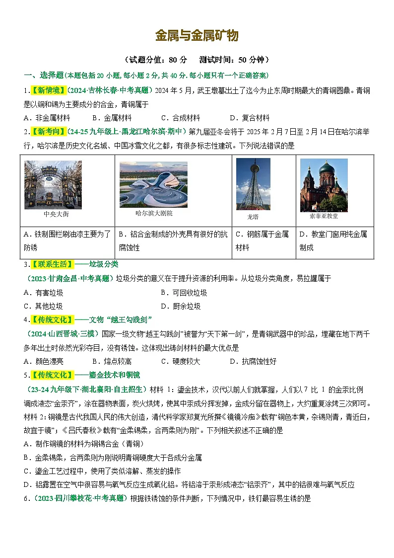 2025年中考化学二轮主题复习 主题二 物质的性质与应用 金属和金属矿物练习第1页
