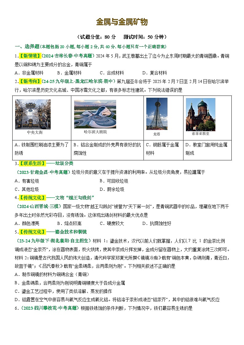 2025年中考化学二轮主题复习 主题二 物质的性质与应用 金属和金属矿物练习第1页