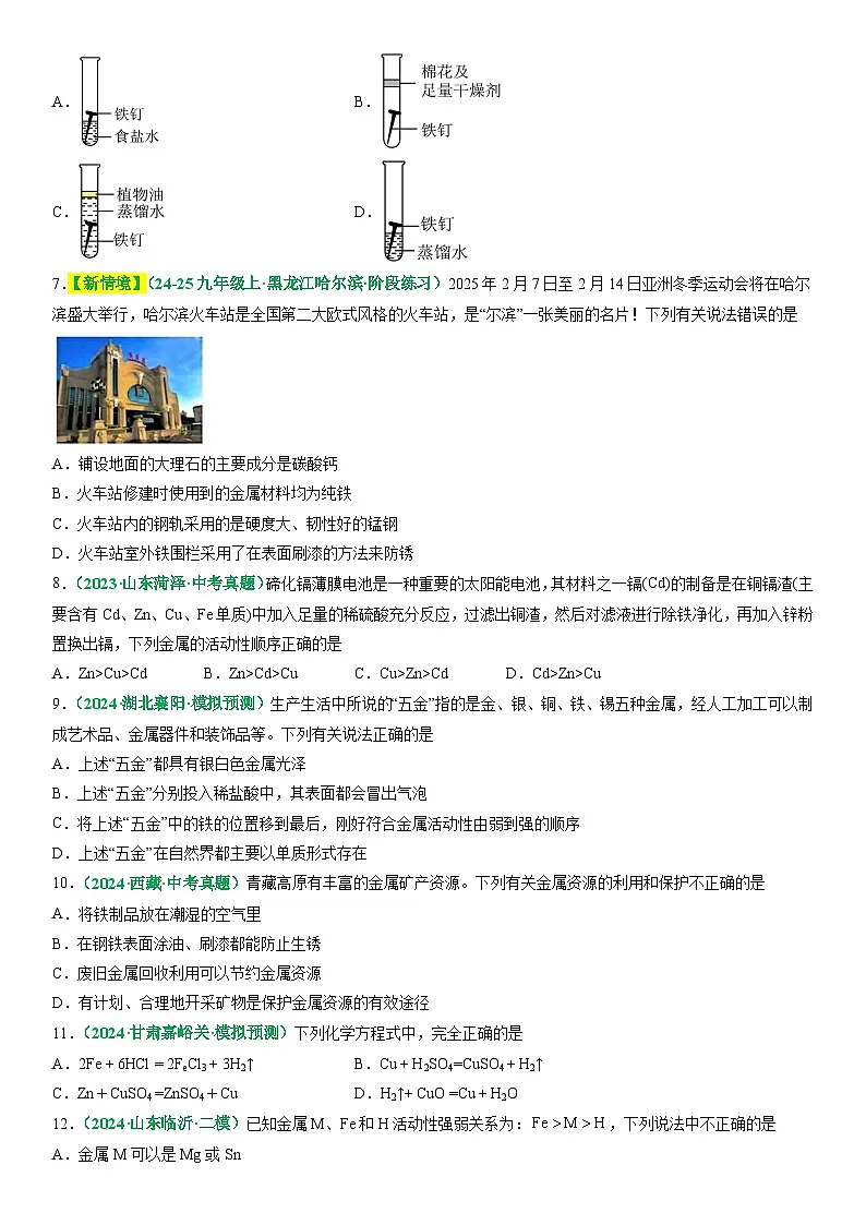 2025年中考化学二轮主题复习 主题二 物质的性质与应用 金属和金属矿物练习第2页