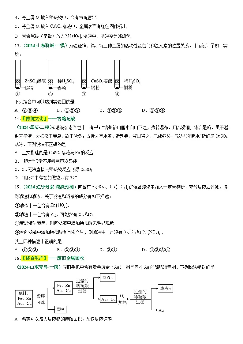 2025年中考化学二轮主题复习 主题二 物质的性质与应用 金属和金属矿物练习第3页