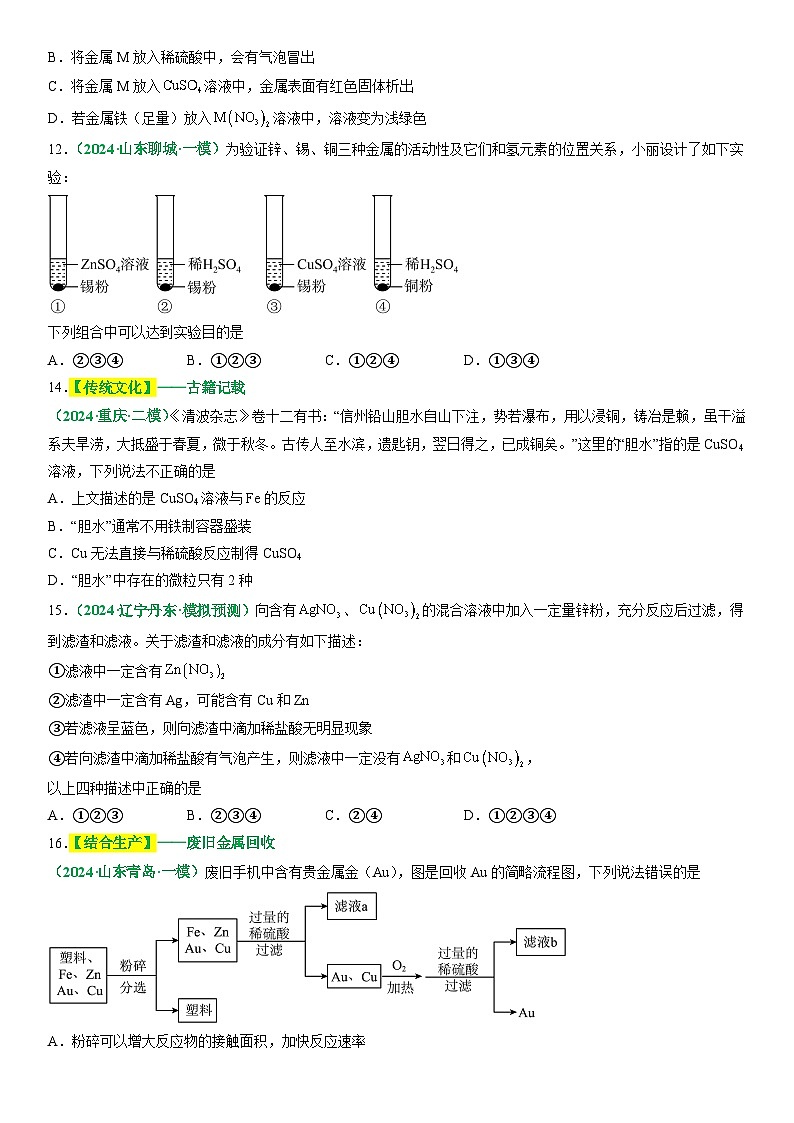 2025年中考化学二轮主题复习 主题二 物质的性质与应用 金属和金属矿物练习第3页