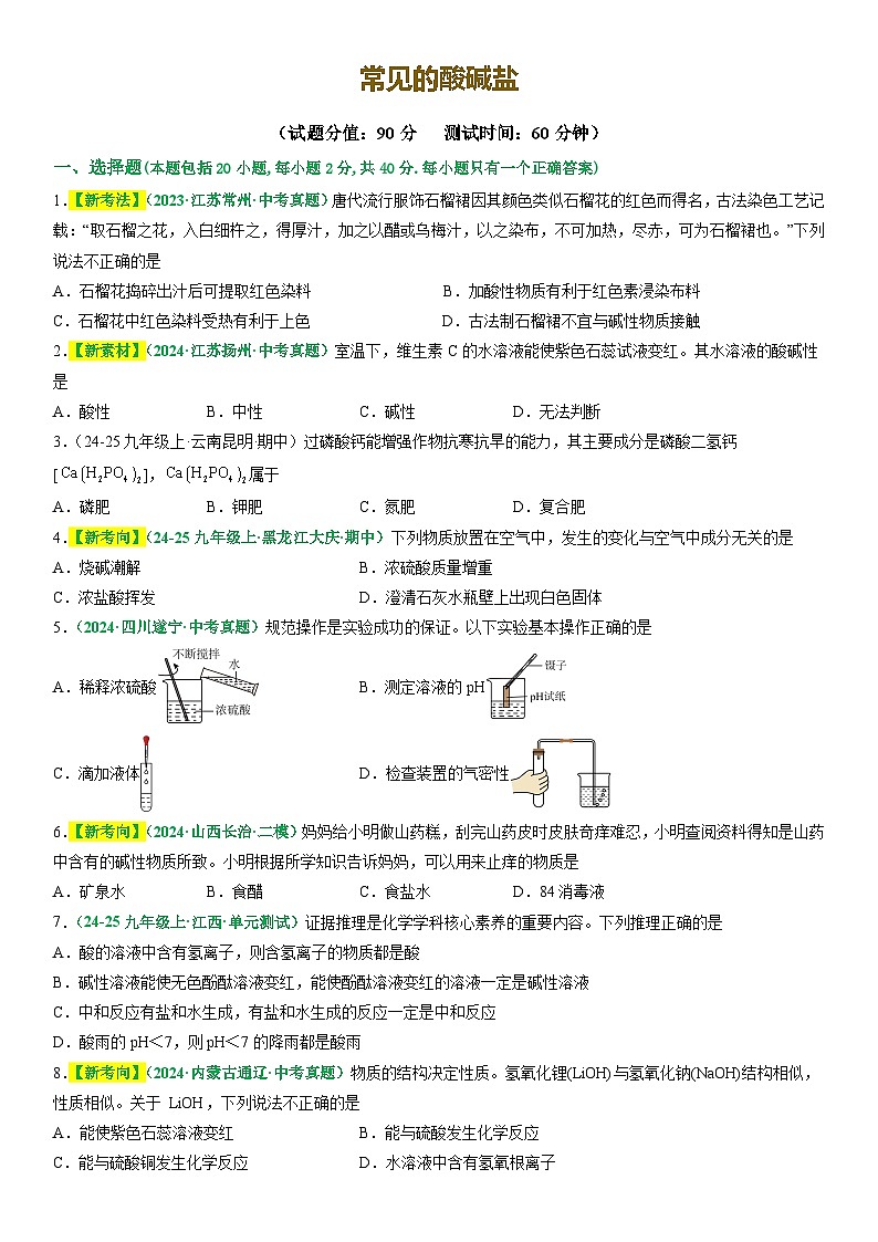 2025年中考化学二轮主题复习 主题二 物质的性质与应用 常见的酸碱盐练习第1页