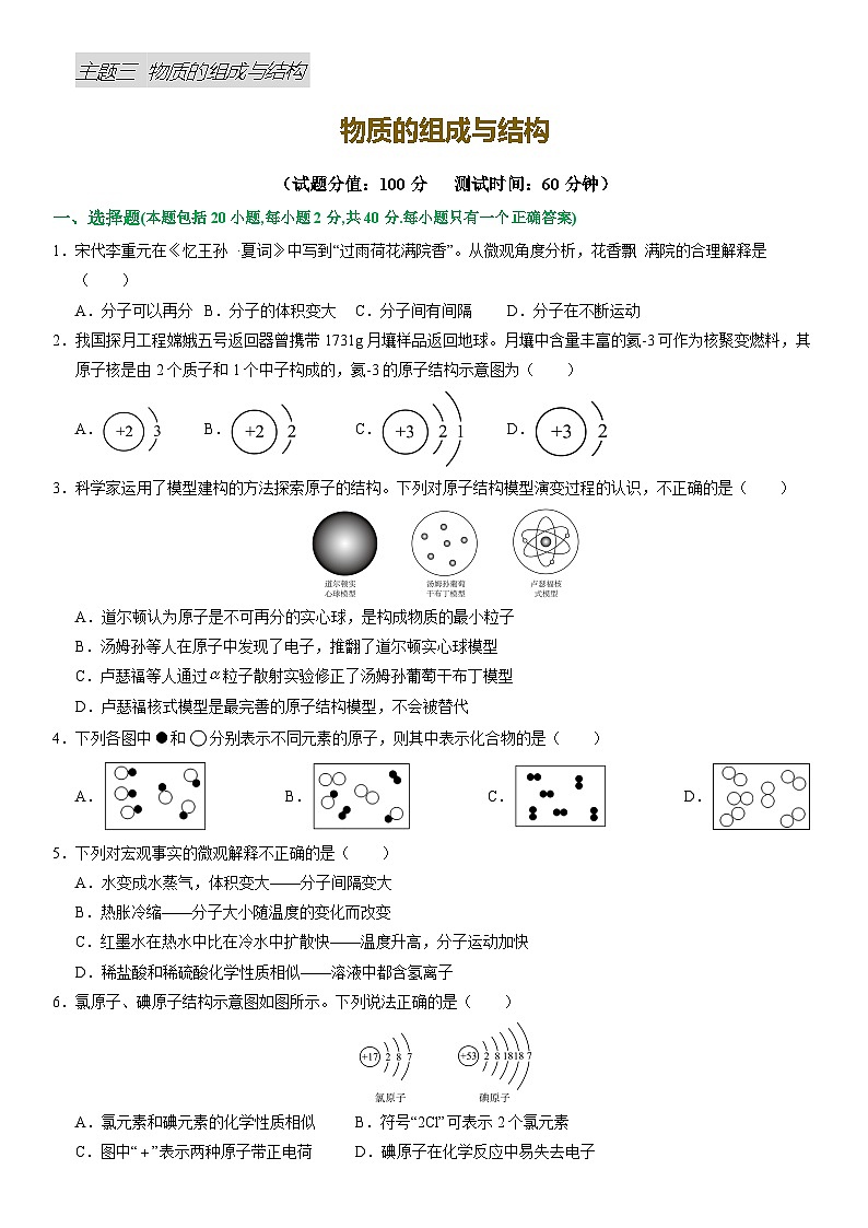 2025年中考化学二轮主题复习 主题三 物质的组成与结构练习第1页