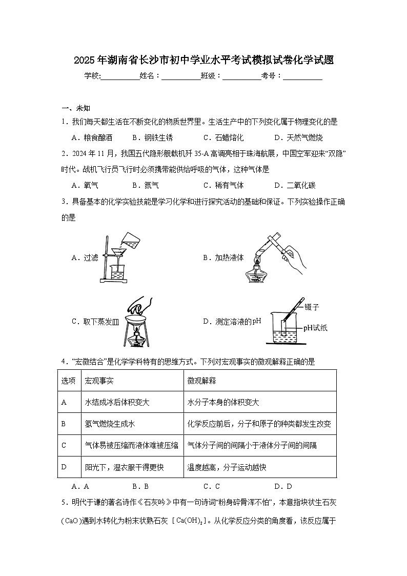 2025年湖南省长沙市初中学业水平考试模拟试卷化学试题（无答案）第1页
