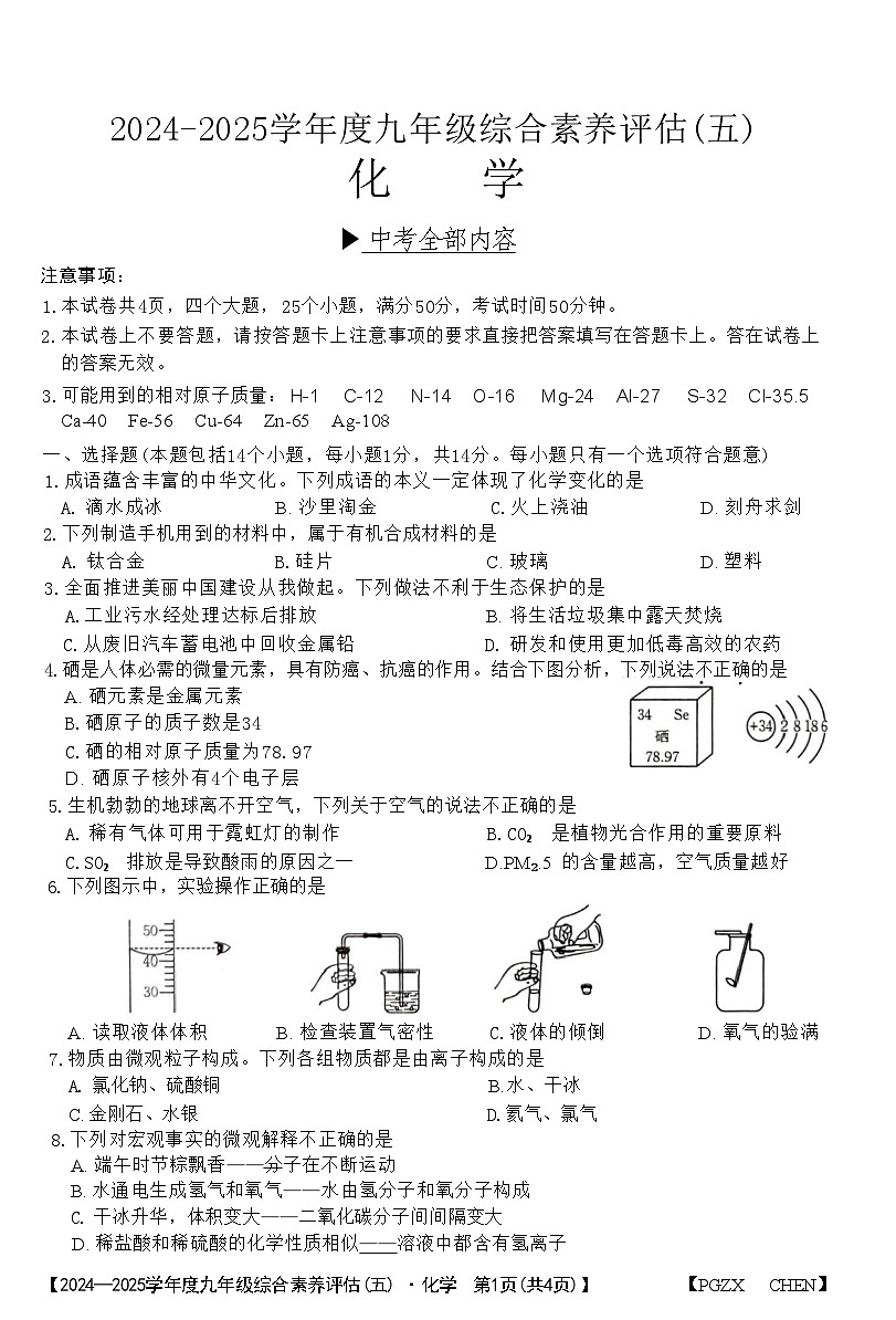河南省周口2025年九年级春季化学（九年级全部内容）模考试卷及答案第1页