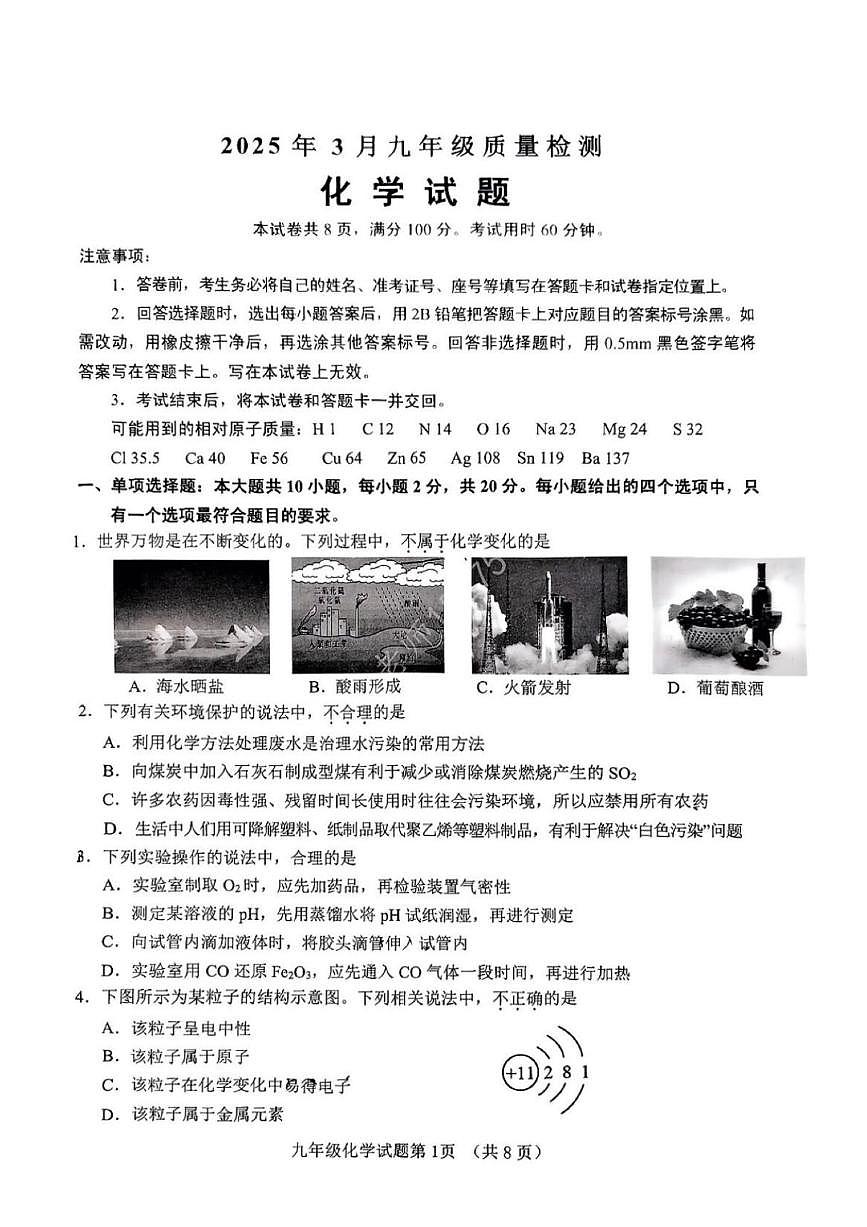 2025年济南市历城区初三化学一模试题及其答案第1页