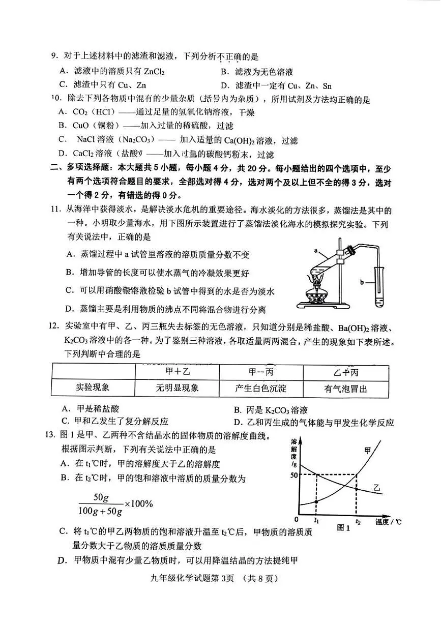 2025年济南市历城区初三化学一模试题及其答案第3页