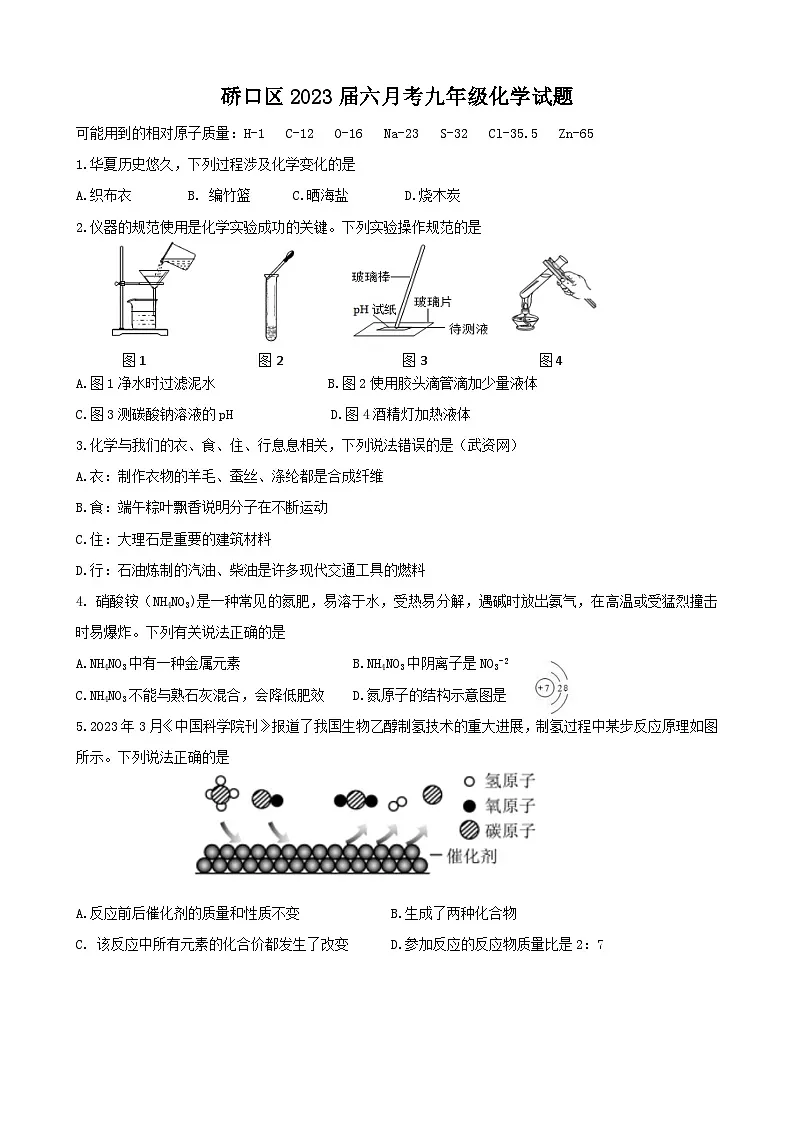 硚口区2022-2023学年度下学期6月质量检测九年级化学试题（word版）第1页