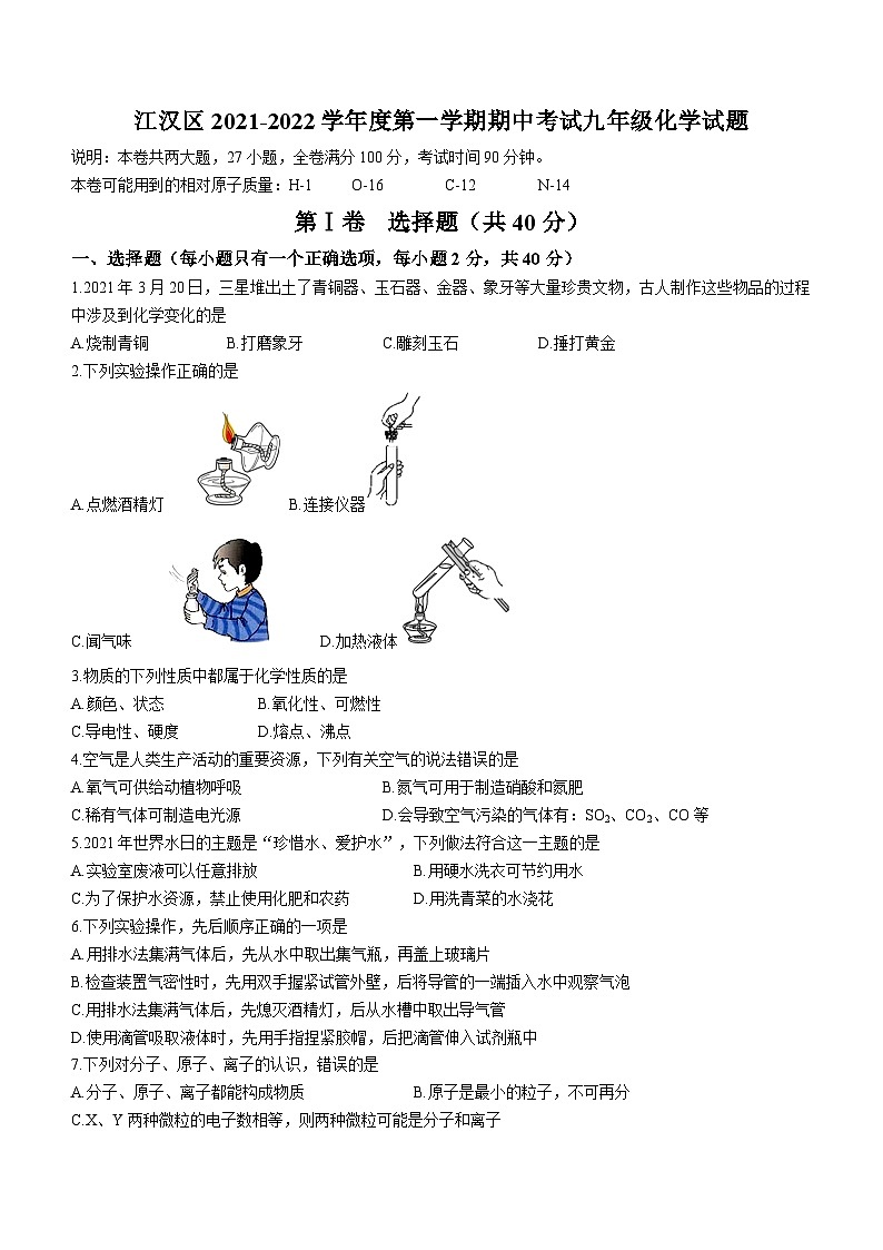 湖北省武汉市江汉区2021-2022学年度第一学期期中考试九年级化学试卷（word版）第1页