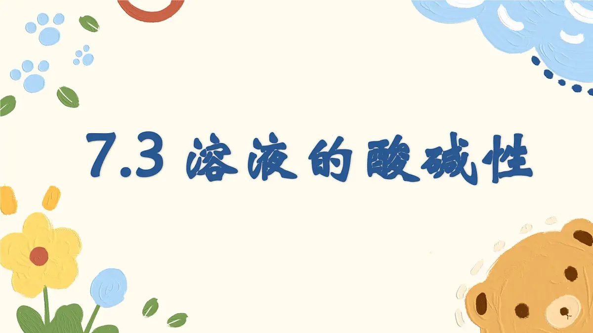 7.4 酸碱中和反应-2024-2025学年九年级化学鲁教版（2024）下册 课件第1页