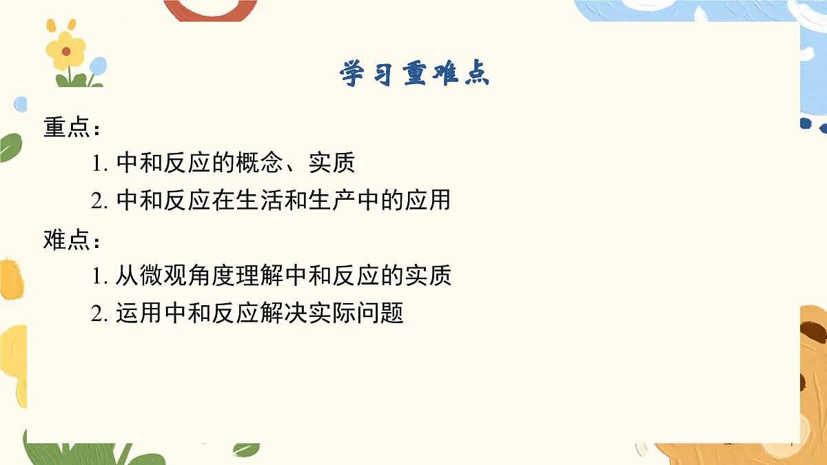7.4 酸碱中和反应-2024-2025学年九年级化学鲁教版（2024）下册 课件第3页