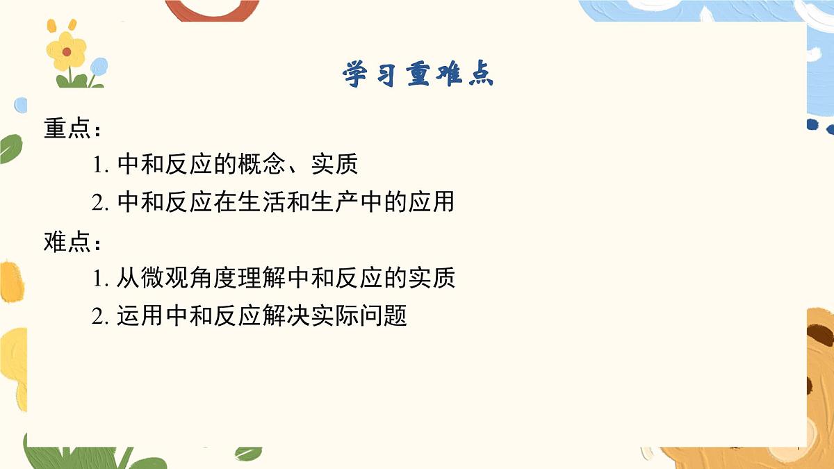 7.4 酸碱中和反应-2024-2025学年九年级化学鲁教版（2024）下册 课件第3页