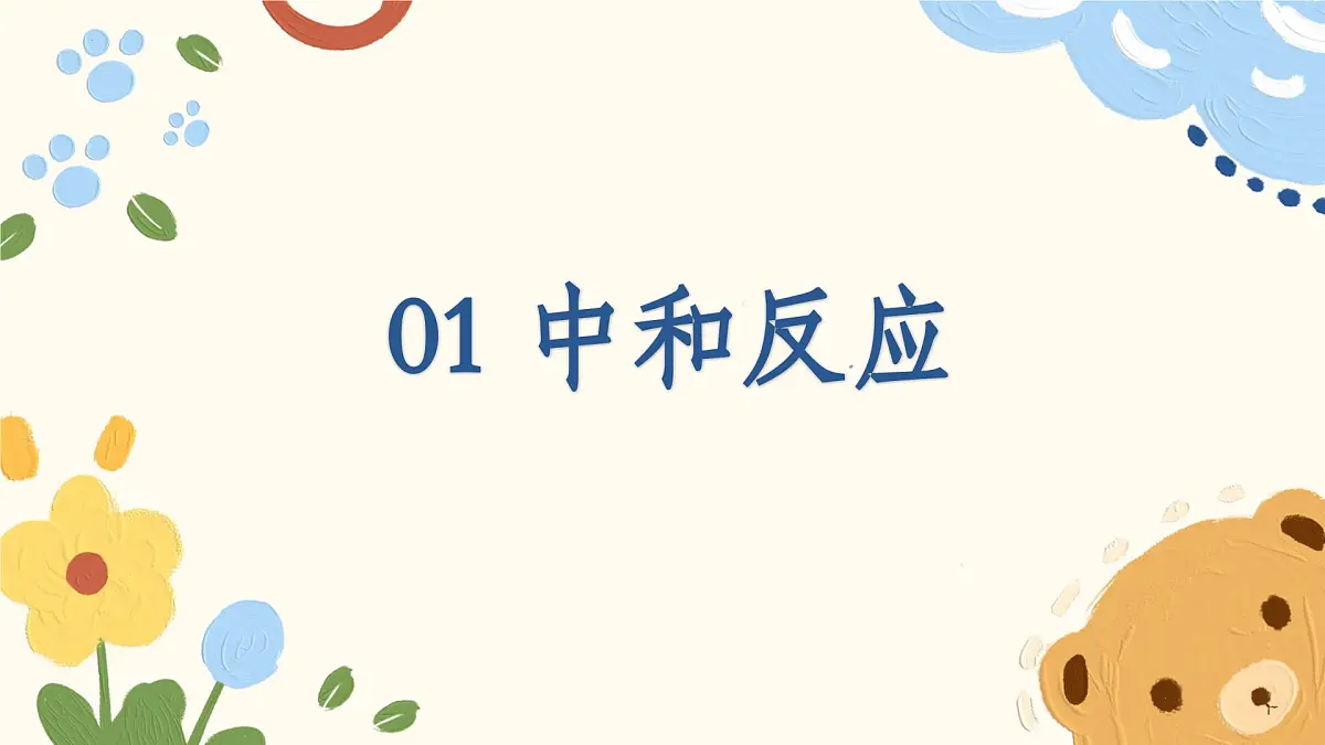 7.4 酸碱中和反应-2024-2025学年九年级化学鲁教版（2024）下册 课件第5页