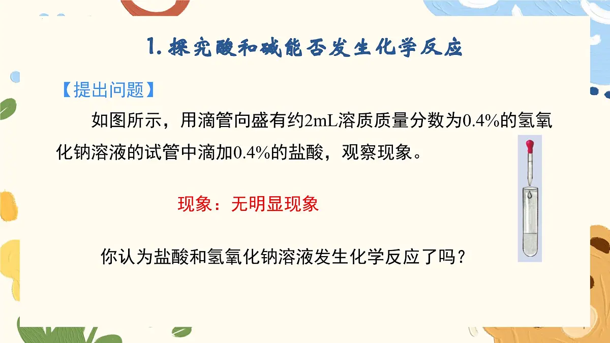 7.4 酸碱中和反应-2024-2025学年九年级化学鲁教版（2024）下册 课件第6页