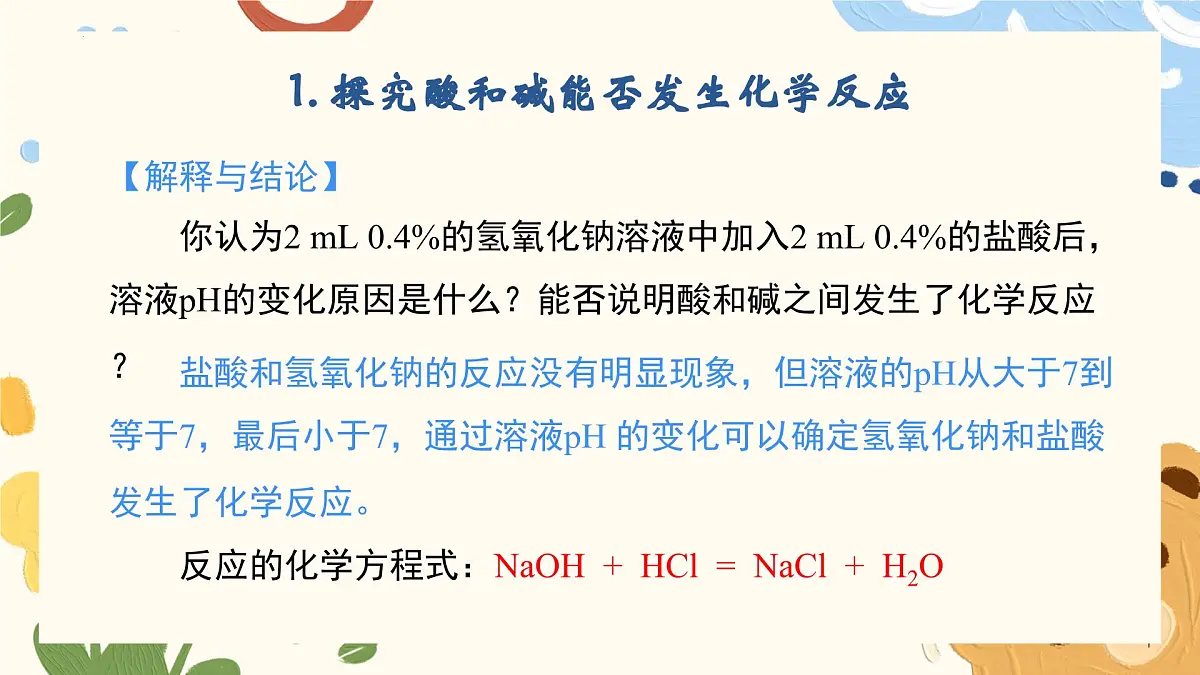 7.4 酸碱中和反应-2024-2025学年九年级化学鲁教版（2024）下册 课件第8页