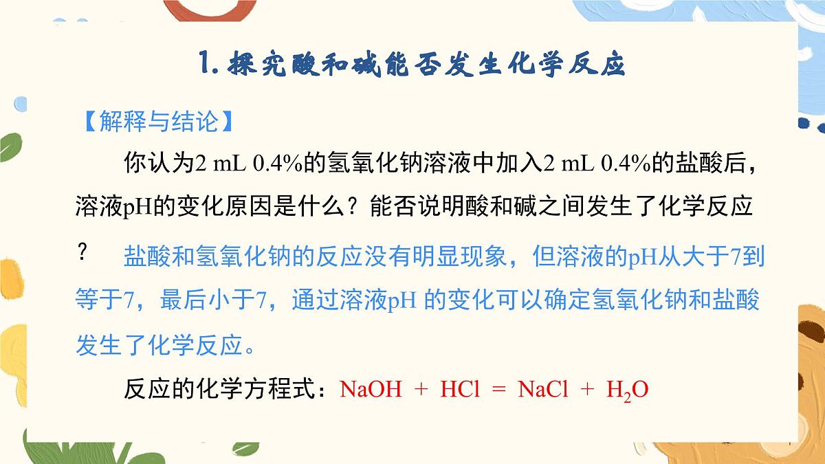 7.4 酸碱中和反应-2024-2025学年九年级化学鲁教版（2024）下册 课件第8页