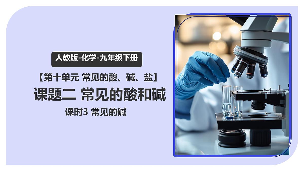 10.2 常见的酸和碱（课时3）2025学年九年级化学下学期（人教版2024下册） 课件第1页