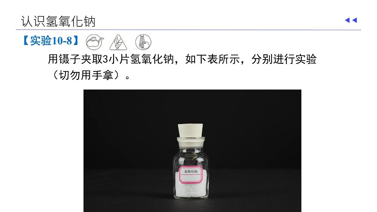 10.2 常见的酸和碱（课时3）2025学年九年级化学下学期（人教版2024下册） 课件第8页
