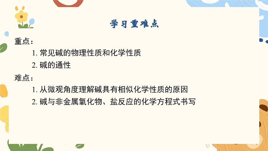 7.2 碱及其性质-2024-2025学年九年级化学鲁教版（2024）下册 课件第3页