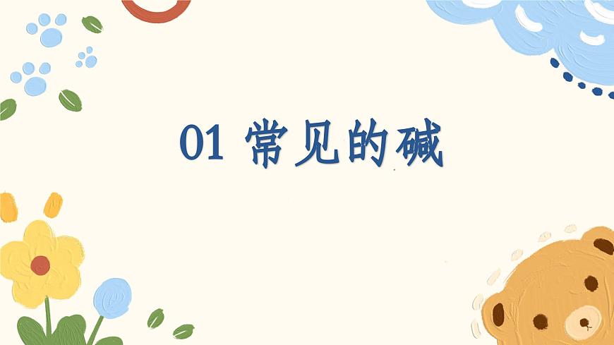7.2 碱及其性质-2024-2025学年九年级化学鲁教版（2024）下册 课件第5页
