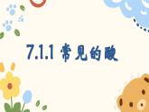 7.1.1 常見的酸 2025學年九年級化學魯教版（2024）下冊課件